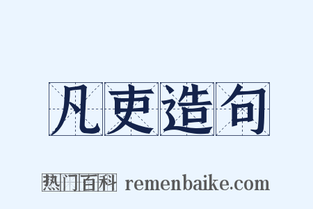 凡吏造句是什么意思的图片